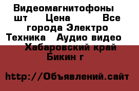 Видеомагнитофоны 4 шт.  › Цена ­ 999 - Все города Электро-Техника » Аудио-видео   . Хабаровский край,Бикин г.